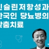 [신간] 인슐린 저항성과 한국인 당뇨병의 맞춤치료
