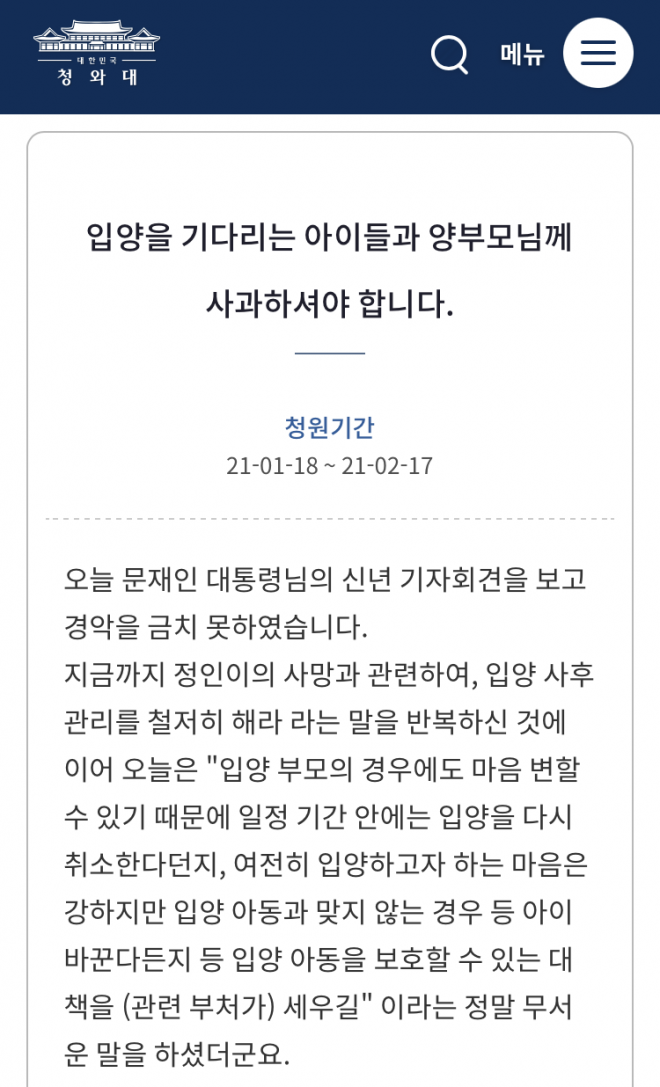 문재인 대통령 ‘입양’ 발언을 비판한 청와대 국민청원 글.