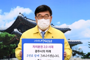 신동헌 광주시장 ‘자치분권 기대해’ 챌린지 동참
