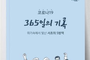 ‘방역 우등생’ 서초 코로나 대응비법 한권에