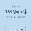 ‘방역 우등생’ 서초 코로나 대응비법 한권에