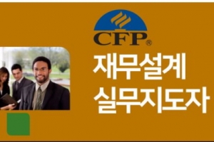 한국FPSB, ‘재무설계사 실무연수 집중 프로그램’ 도입