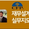 한국FPSB, ‘재무설계사 실무연수 집중 프로그램’ 도입