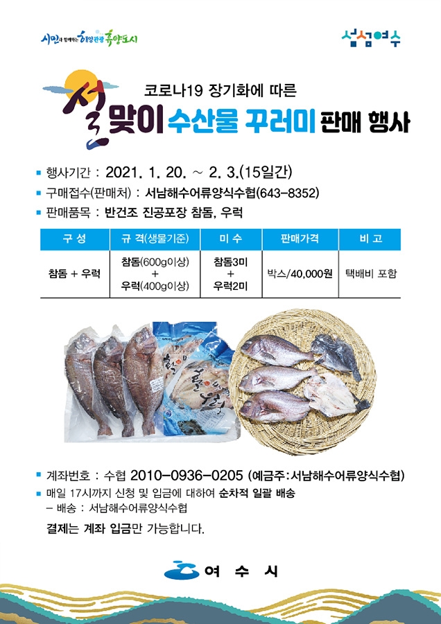 여수시가 양식어장 저수온 피해 예방과 참돔 수입물량 증가에 따른 국내산 참돔가격 하락으로 시름에 빠진 관내 어류양식어가 돕기위해 시중가격의 30% 이상 저렴한 수산물 꾸러미 판매행사를 전개한다. 