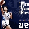 4년 만에 단비, 여자농구 라운드 MVP