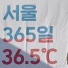 [서울포토]‘서울 365일 36.5℃’