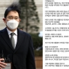“80억이 돈이냐”…‘가짜’로 판명난 이재용 옥중 회견문