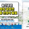 용산공원 새 이름 공모전 결과 ‘용산공원’ 선정…“황당” 반응