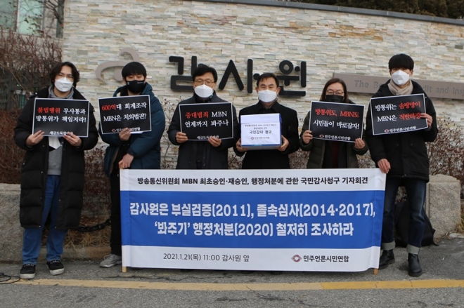 민주언론시민연합이 21일 서울 종로구 감사원 앞에서 국민감사 청구 기자회견을 하고 있다. 민언련 제공