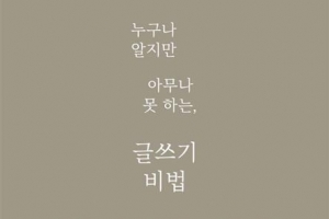 [김기중 기자의 책 골라주는 남자] 글쓰기는 다이어트… 기자들만의 ‘서랍 속 비법’은