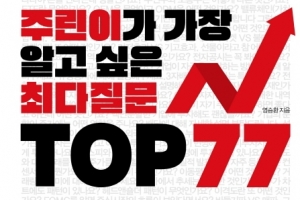 [베스트셀러] ‘주린이’ 위한 주식투자서 1위…27년만의 홍정욱 에세이 7위