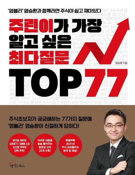 ‘주린이가 가장 알고 싶은 최다질문 TOP 77’ 교보문고 제공