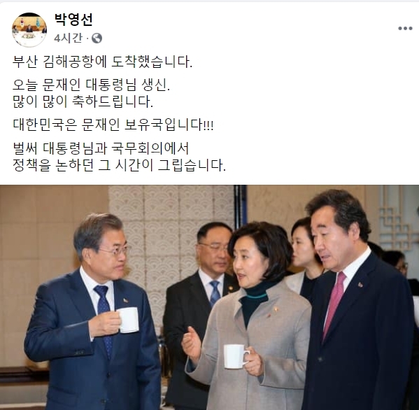 박영선 “대한민국은 문재인 보유국입니다!!!”