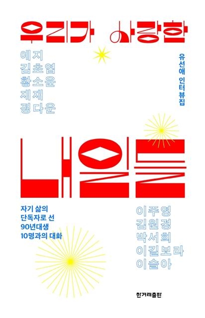 ‘우리가 사랑한 내일들’ 책표지. 한겨레출판 제공