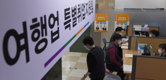 여행업계 구조조정 확산에 따라 이직자 취업지원센터가 문을 연 25일 서울 고용복지센터에 마련된 여행업 특별취업지원팀을 찾은 구직자들이 상담을 받고 있다. 2021.1.25 박지환기자 popocar@seoul.co.kr