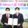 대구 달서구청, 계명문화대 ‘K-Move스쿨 지원 업무협약’ 체결
