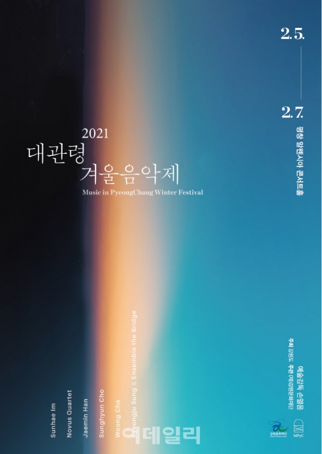 2021 대관령겨울음악제 포스터. 제공 강원문화재단 