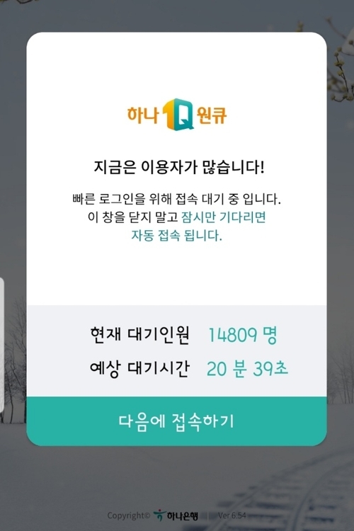 ‘하나 더 적금’ 가입 수요가 몰려 접속이 지연되고 있는 하나은행 앱 ‘하나원큐’의 첫 화면 캡처. 연합뉴스