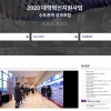 2020 수도권역 대학혁신 성과포럼, 28일 온라인 개최