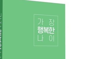 품격있는 행복 위해 무엇을 할까... ‘가장 행복한 나이’