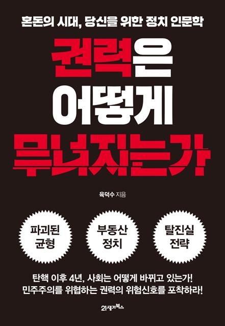 ‘권력은 어떻게 무너지는가’ 