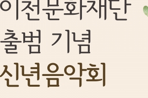 30일 이천문화재단 출범기념 ‘2021 신년음악회’