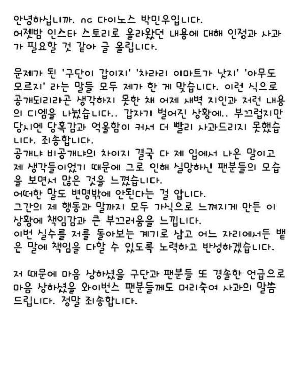 박민우의 사과글. 박민우 인스타그램 캡처