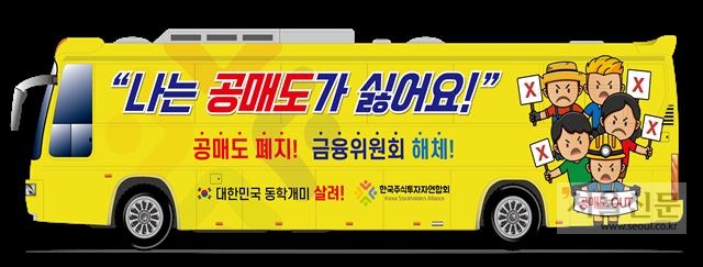 한국주식투자자연합회(한투연)가 오는 1일부터 운행예정인 ‘공매도 재개 반대’ 홍보 버스의 이미지 한투연 제공