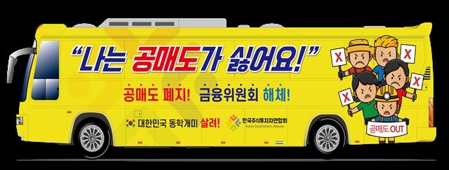 한국주식투자자연합회가 1일부터 서울 여의도와 광화문을 오가며 운행할 ‘공매도 반대’ 홍보 버스. 한국주식투자자연합회 제공