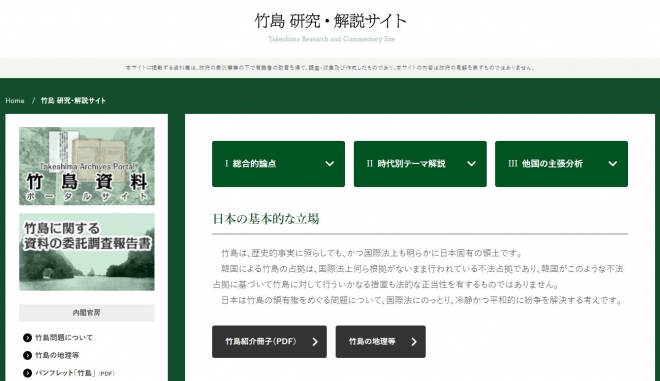 일본 내각관방 산하 영토·주권 대책기획조정실이 지난 29일 새로 구축한 ‘다케시마 연구·해설’ 사이트.