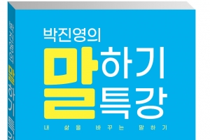 [신간] 형설미래교육원, ‘박진영의 말하기 특강’ 출간