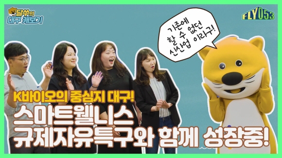 지난해 10월 7일 제작된 ‘K바이오의 중심지 대구! 스마트웰니스 규제자유특구’ 영상 중 한 장면. 대구시 제공