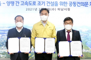 하남시·광주시·양평군, 서울∼양평고속도로 조기착수 건의