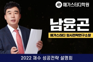 메가스터디학원, ‘2022 재수 성공전략 설명회’ 오는 6일 진행