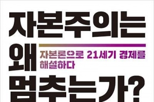 ‘자본론’으로 재해석하는 21세기 경제