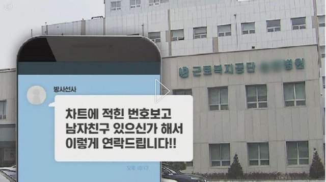 A씨(22)씨는 근로복지공단이 운영하는 대형병원에 방문해 흉부 엑스레이를 찍었다가 그날 밤 황당한 문자메세지를 받았다. SBS 보도 캡처.