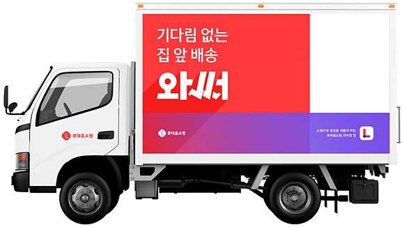 롯데홈쇼핑의 온디멘드  배송 서비스 ‘와써’. 롯데홈쇼핑 제공