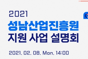 오는 8일 2021년 성남산업진흥원 지원사업 설명회
