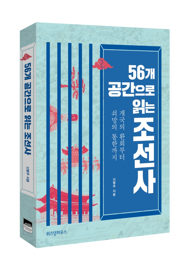 ‘56개 공간으로 읽는 조선사’  위즈덤하우스 제공