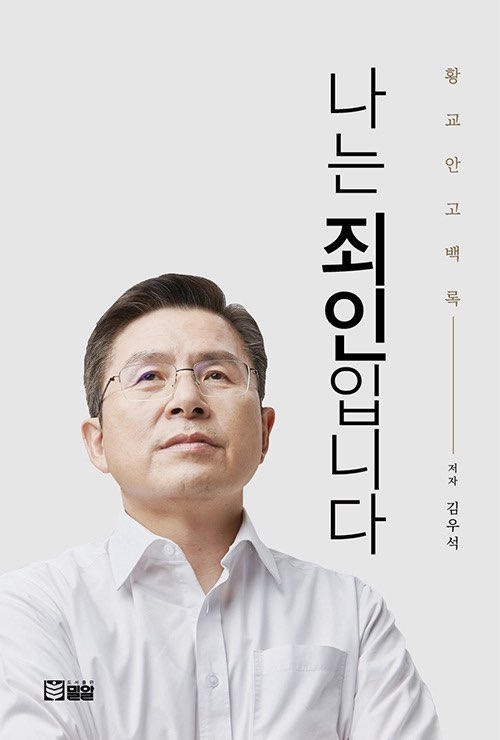 황교안 고백록 나는 죄인입니다