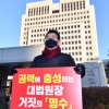 [서울포토]김명수 대법원장 사퇴 촉구 1인 시위하는 주호영 원내대표
