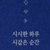 [신간] 한컷의 사진과 시의 만남…‘시시한 하루 시 같은 순간’