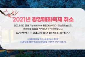 ‘꽃 없는 봄이 온다’...전국 봄꽃축제 올해도 줄줄이 취소 될 듯