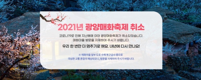 2021년 광양매화축제 취소 결정