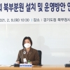 경기도의회 북부분원 설치 및 운영방안 연구용역 최종 보고회 실시