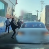 [영상] 대낮 도로서 차량 습격해 집단 폭행...수사 착수