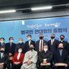 심규순 경기도의회 기획재정위원장, 개성공단 재개선언 출범식 참석
