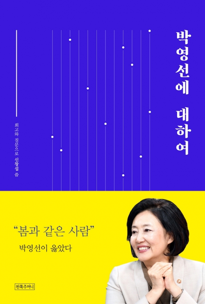 ‘박영선에 대하여’ 책표지 교보문고 제공