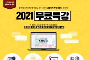 공인중개사 메가랜드, ‘2021 무료특강’ 서비스 론칭…고퀄리티 특강 한 번에