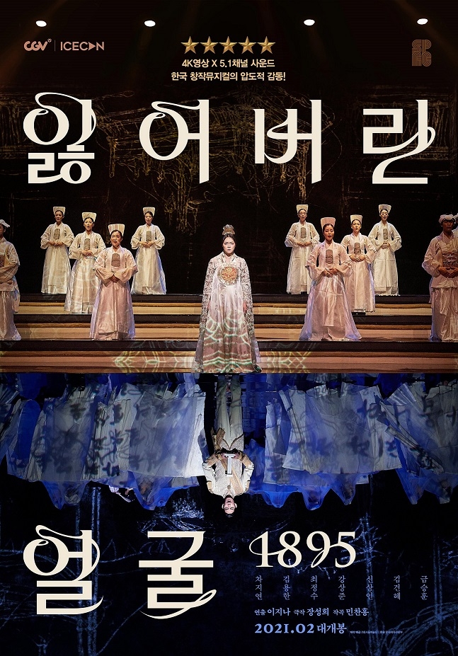 창작가무극 ‘잃어버린 얼굴 1895’ 영화관 개봉 포스터. 서울예술단 제공